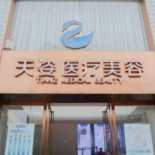 成都恒博天姿医疗美容