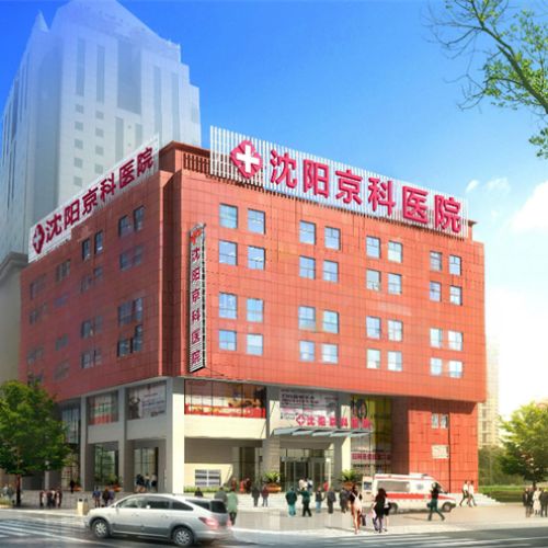 沈阳京科医院私密科