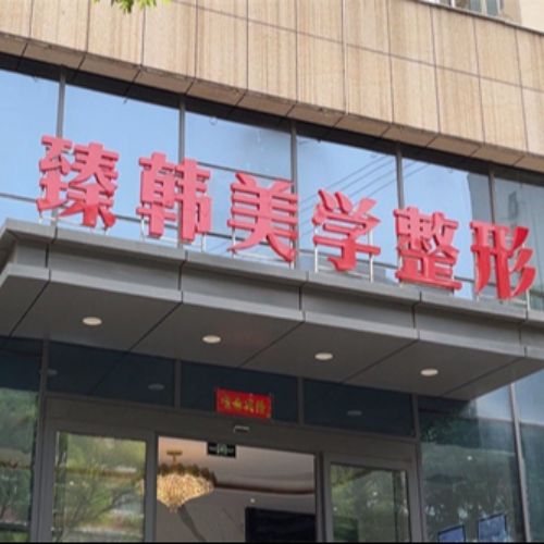 兰州臻韩美学医学美容门诊部