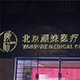 北京颜姝医疗美容介绍_北京颜姝医疗美容价格_在线预约北京颜姝医疗美容