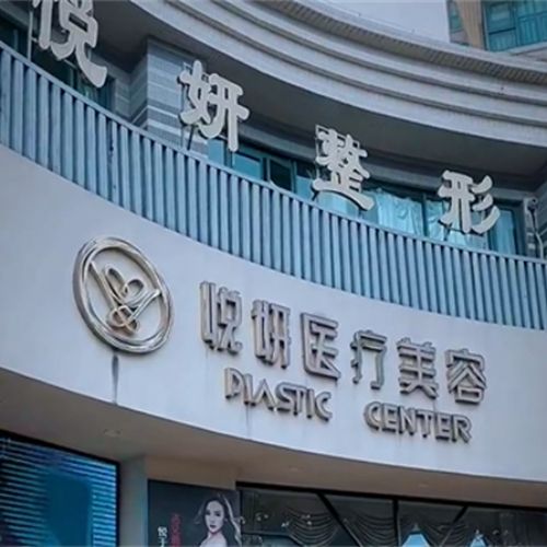 广州番禺区悦妍医疗美容