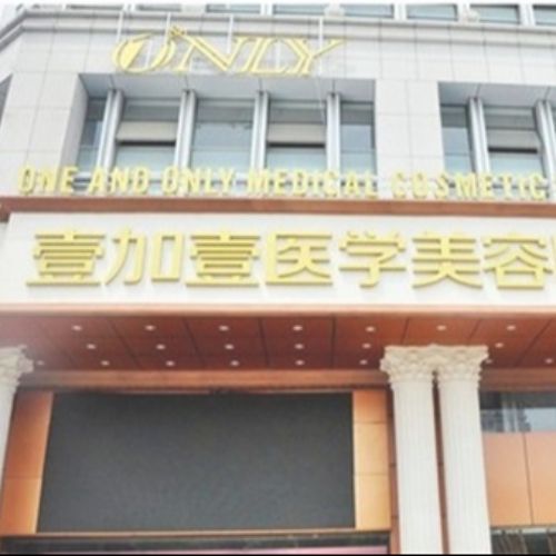 合肥壹加壹整形医院