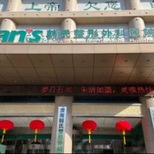 济南韩氏整形外科医院