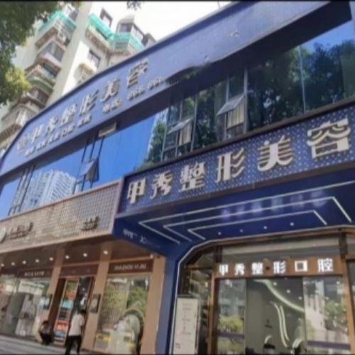 贵阳市甲秀医疗美容