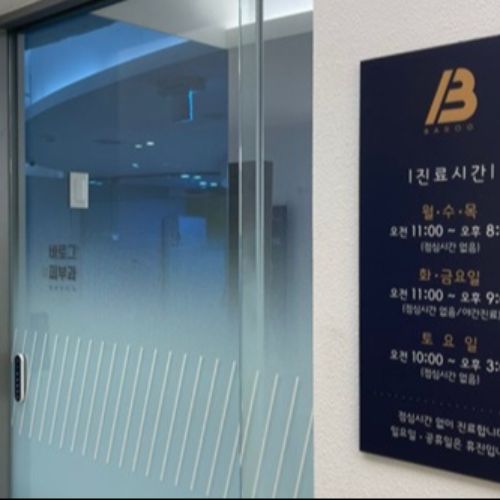 韩国Barog皮肤科