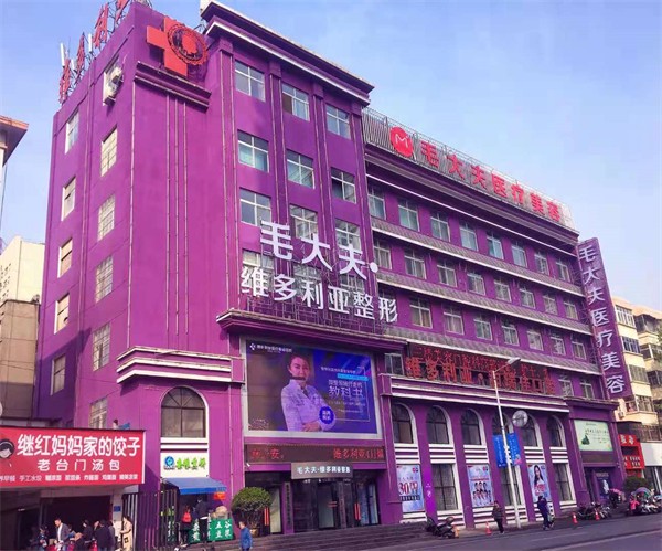 洛阳西工区毛大夫医疗美容门诊部介绍_洛阳西工区毛大夫医疗美容门诊部价格_在线预约洛阳西工区毛大夫医疗美容门诊部