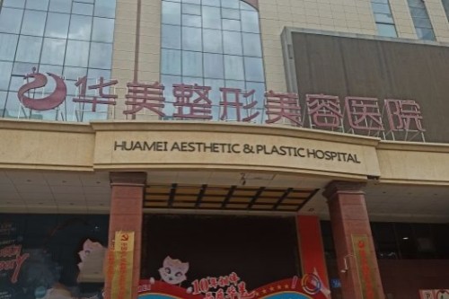 新疆乌鲁木齐华美整形医院介绍_新疆乌鲁木齐华美整形医院价格_在线预约新疆乌鲁木齐华美整形医院