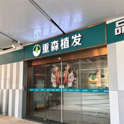 泉州重森植发