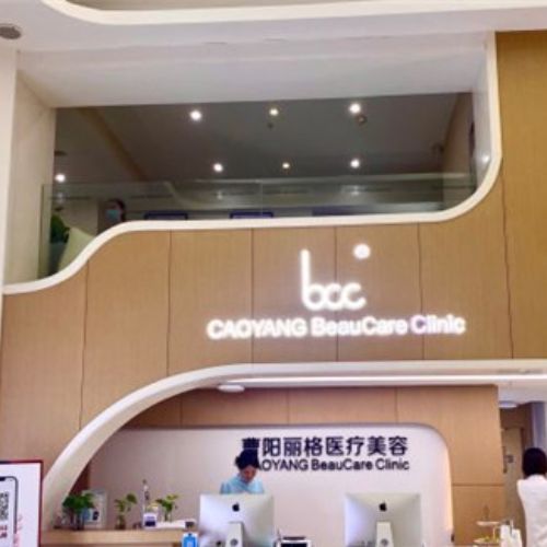 重慶曹陽麗格醫(yī)療美容