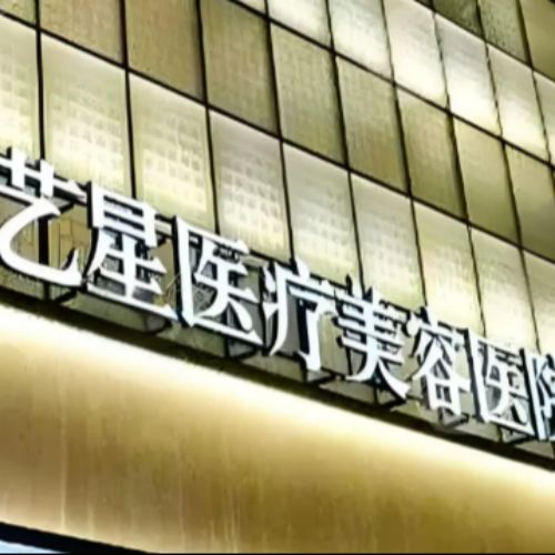 黑龙江哈尔滨艺星医疗美容医院