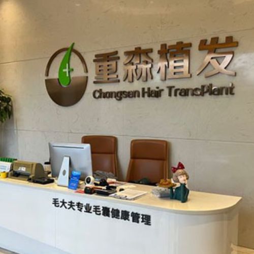 福州重森植发