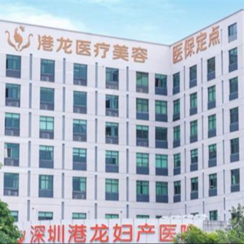深圳港龙妇产医院