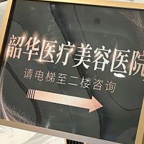 北京韶华医疗美容医院