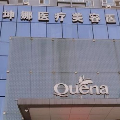 潍坊坤娜医疗美容医院