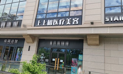 北京上上相医疗美容诊所介绍_北京上上相医疗美容诊所价格_在线预约北京上上相医疗美容诊所