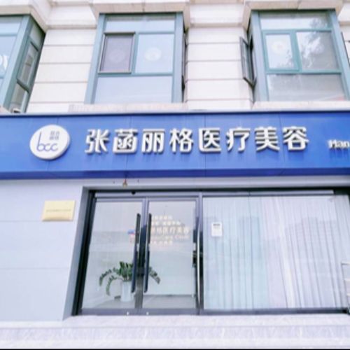 北京张菡丽格整形