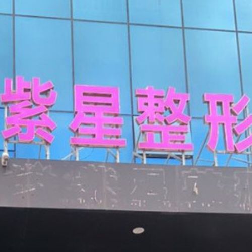 烏魯木齊紫星整形醫(yī)院