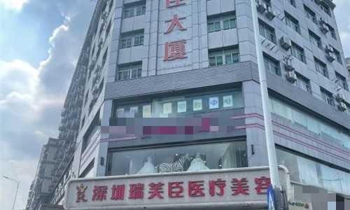 深圳瑞芙臣医疗美容门诊部介绍_深圳瑞芙臣医疗美容门诊部价格_在线预约深圳瑞芙臣医疗美容门诊部