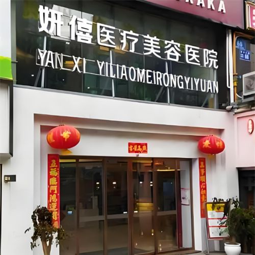 贵阳妍僖整形植发