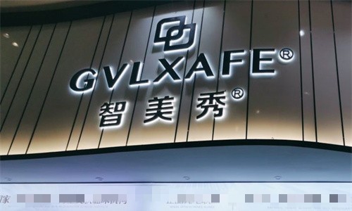 深圳智美秀医疗美容诊所介绍_深圳智美秀医疗美容诊所价格_在线预约深圳智美秀医疗美容诊所