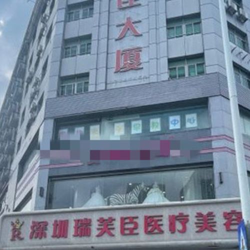 深圳瑞芙臣医疗美容门诊部