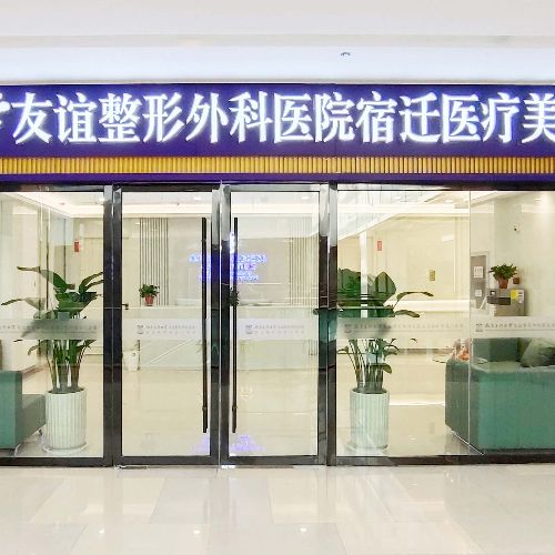 江苏宿迁友谊整形江苏宿迁友谊整形门头