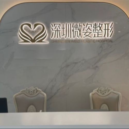 深圳微姿医疗美容