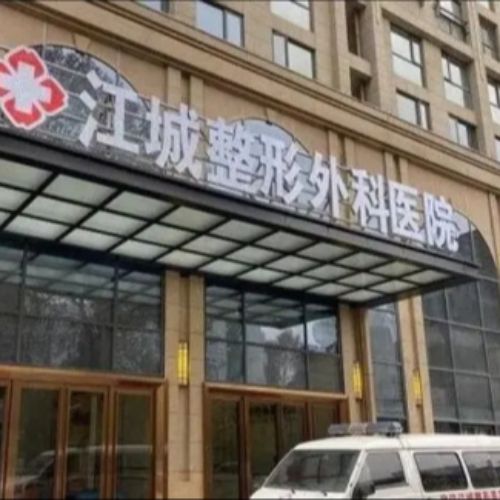 武汉江城整形外科医院