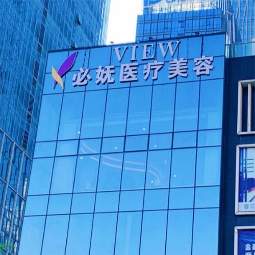 	贵阳必妩医疗美容