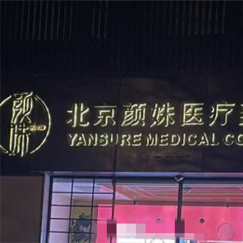 北京颜姝医疗美容