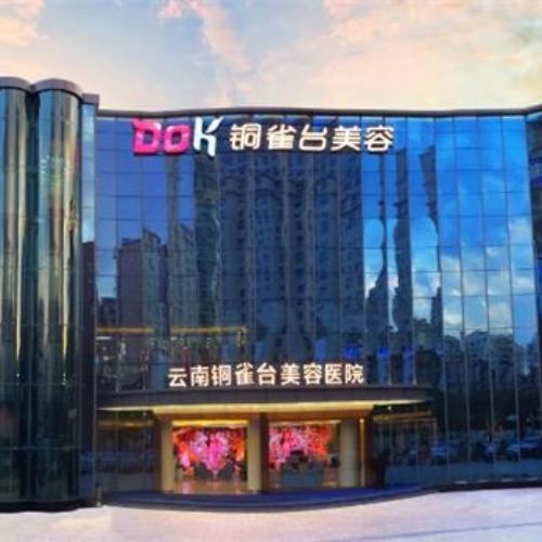 云南铜雀台整形医院