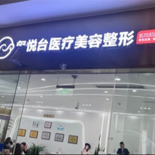 重庆玺悦台医疗美容