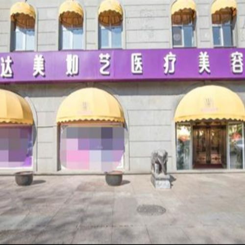 北京达美如艺医疗美容