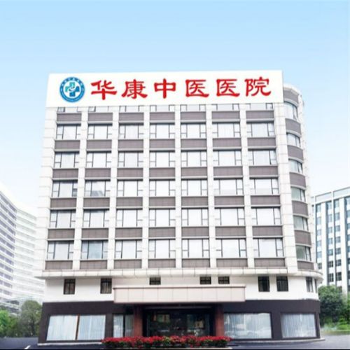 广州华康中医医院皮肤科