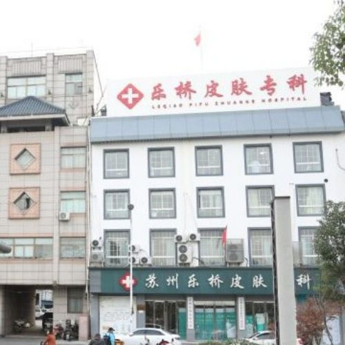 苏州乐桥疤痕专科