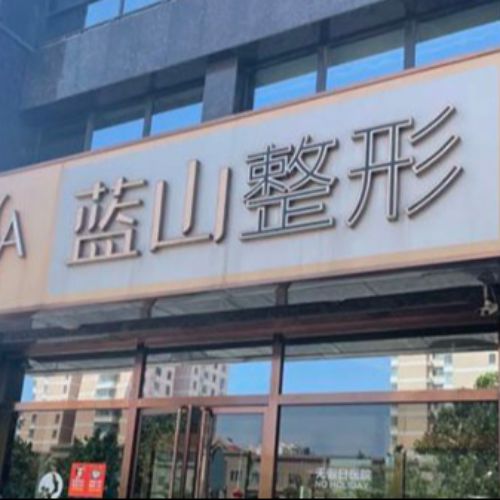 保定蓝山医疗美容医院介绍_保定蓝山医疗美容医院价格_在线预约保定蓝山医疗美容医院
