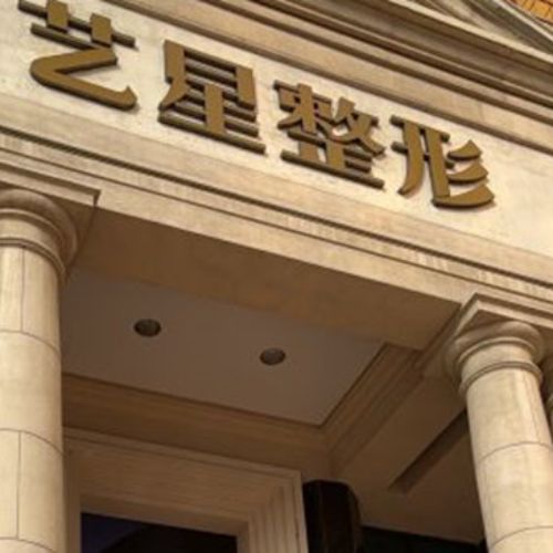 广州艺星医疗美容医院