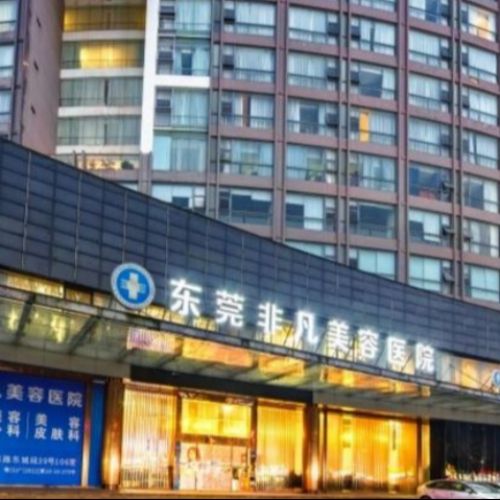东莞非凡美容医院 
