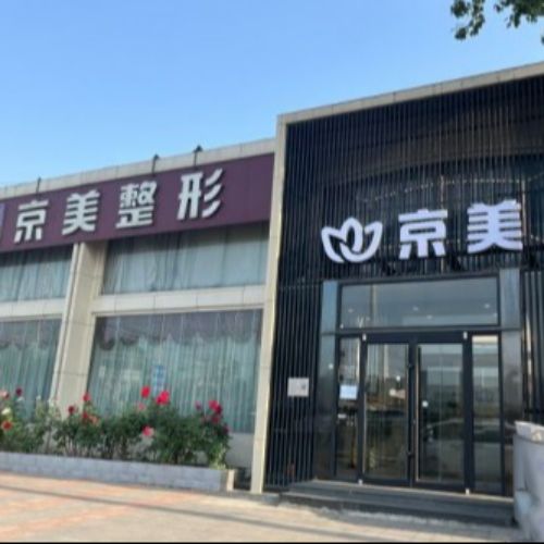 北京京美医疗美容