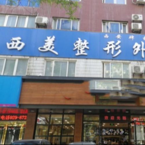 西安西美整形外科门诊部