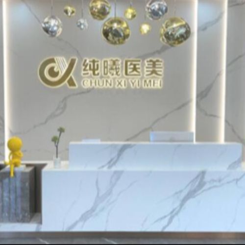 成都纯曦整形