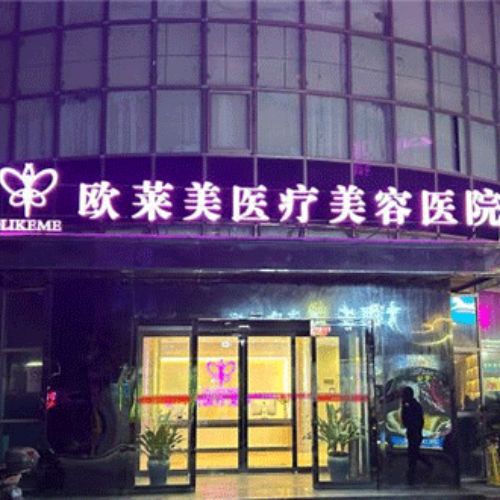 上海欧莱美医疗美容医院