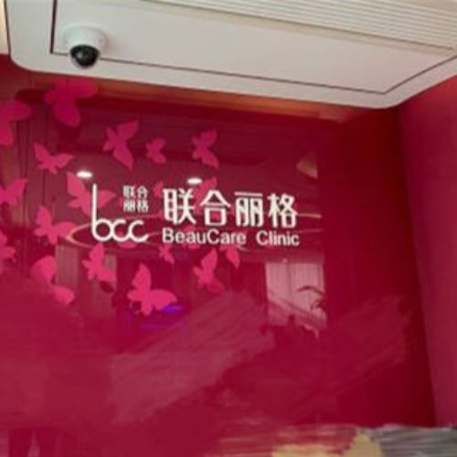 上海联合丽格医疗美容门诊