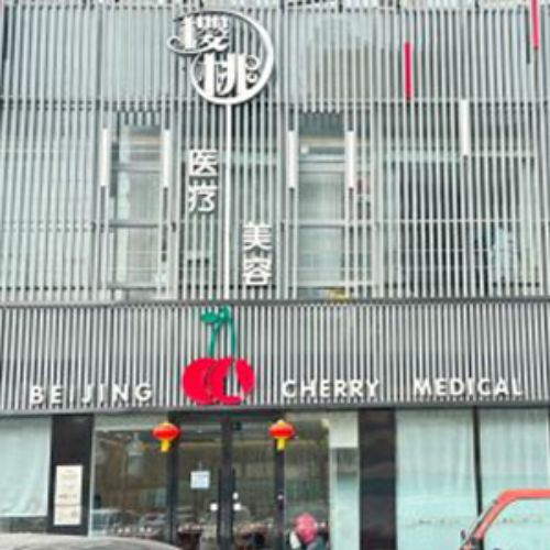 北京樱桃医疗美容