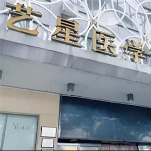 长沙艺星整形美容