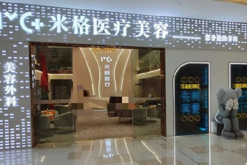 重庆米格医疗美容介绍_重庆米格医疗美容价格_在线预约重庆米格医疗美容
