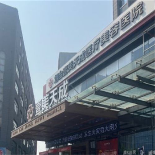 烟台壹美天成医疗美容医院