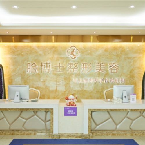 厦门脸博士整形外科门诊部