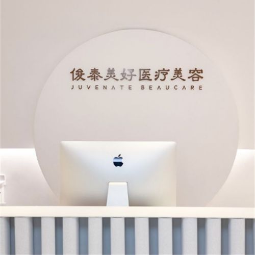 北京俊泰美好医疗美容