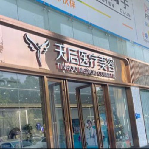 东莞天后国际医疗美容 